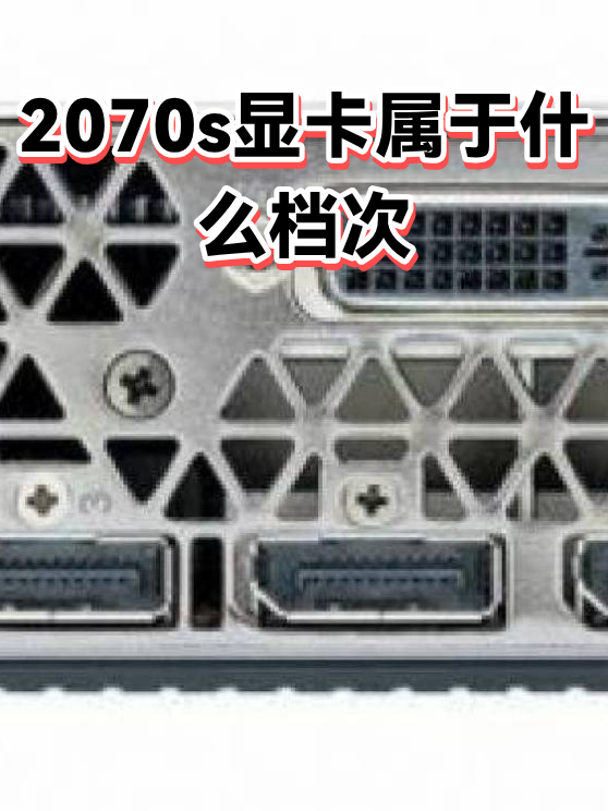 2070s显卡属于什么档次（图1）