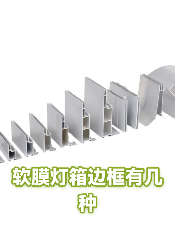 软膜灯箱边框有几种（图1）