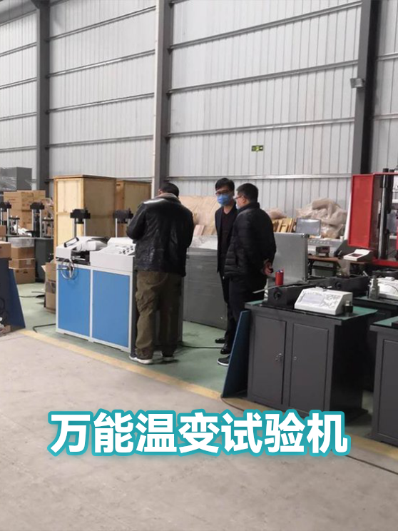 万能温变试验机（图1）