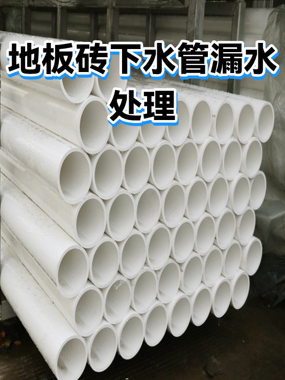 地板砖下水管漏水处理（图1）