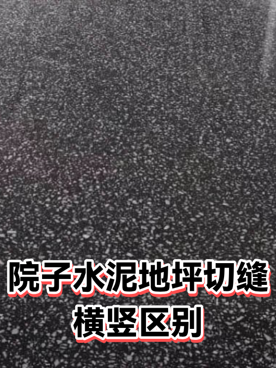 院子水泥地坪切缝横竖区别（图1）