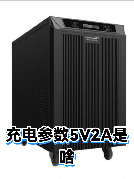 充电参数5V2A是啥（图1）