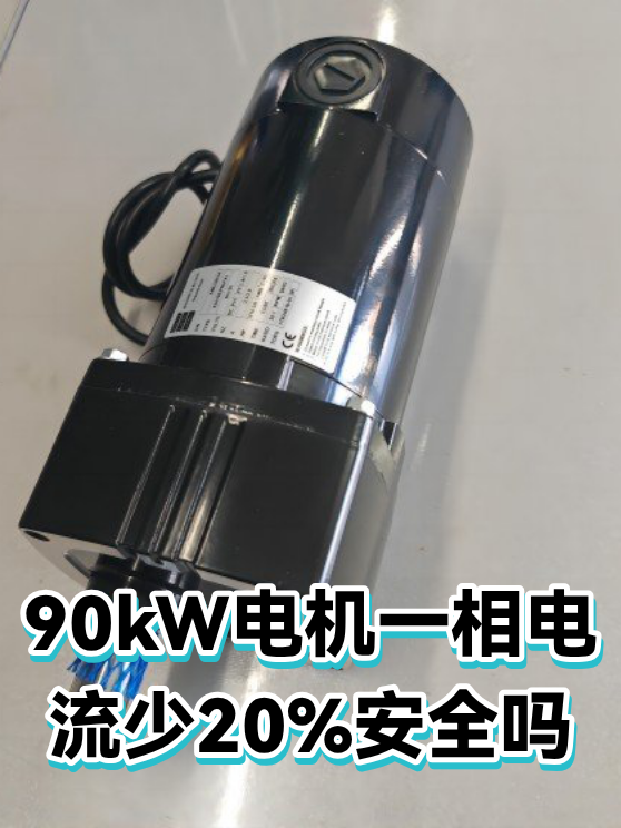 90kW电机一相电流少20%安全吗（图1）