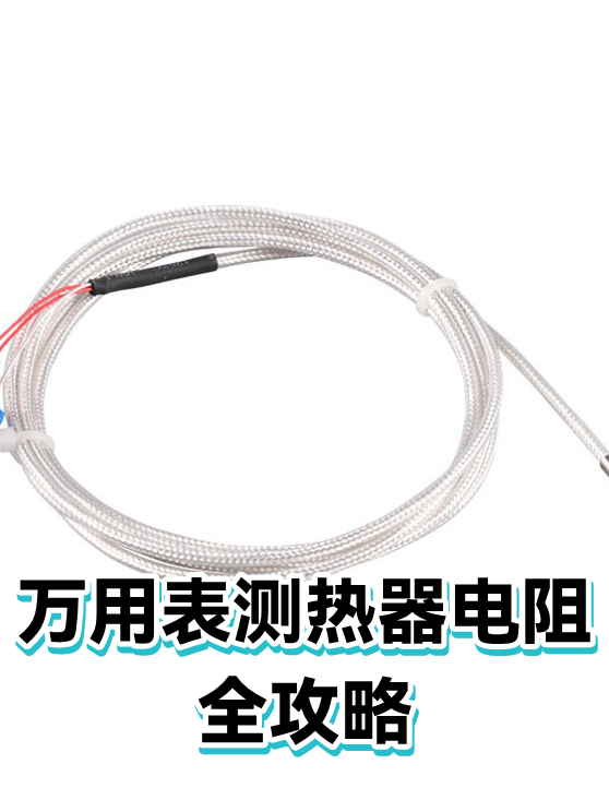 万用表测热器电阻全攻略（图1）