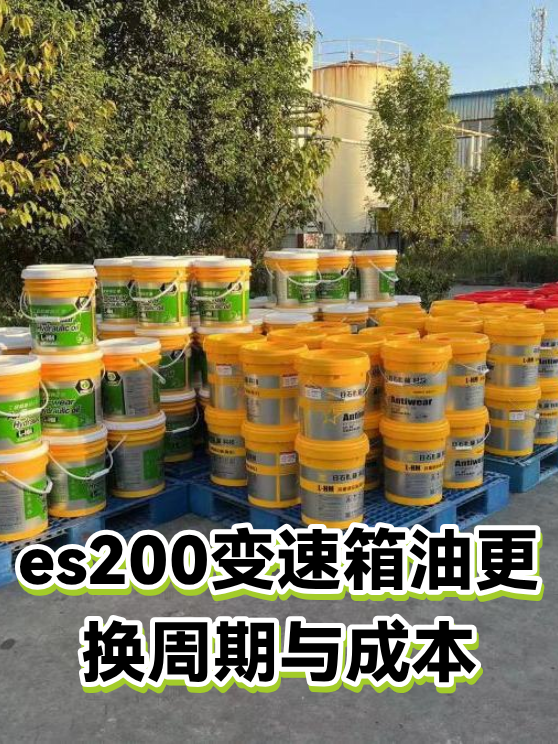 es200变速箱油更换周期与成本（图1）