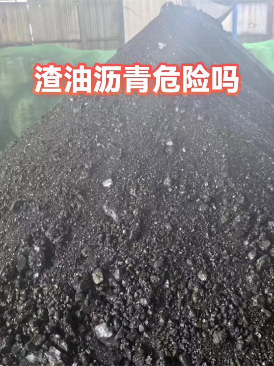 渣油沥青危险吗（图1）
