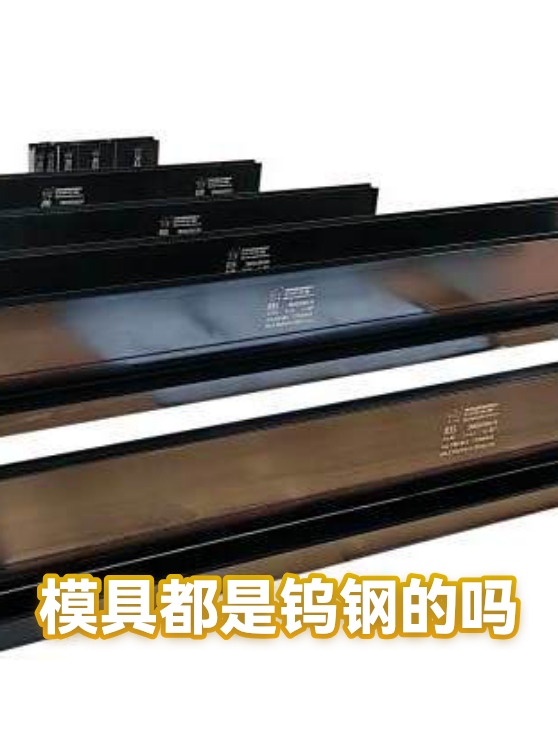 模具都是钨钢的吗（图1）