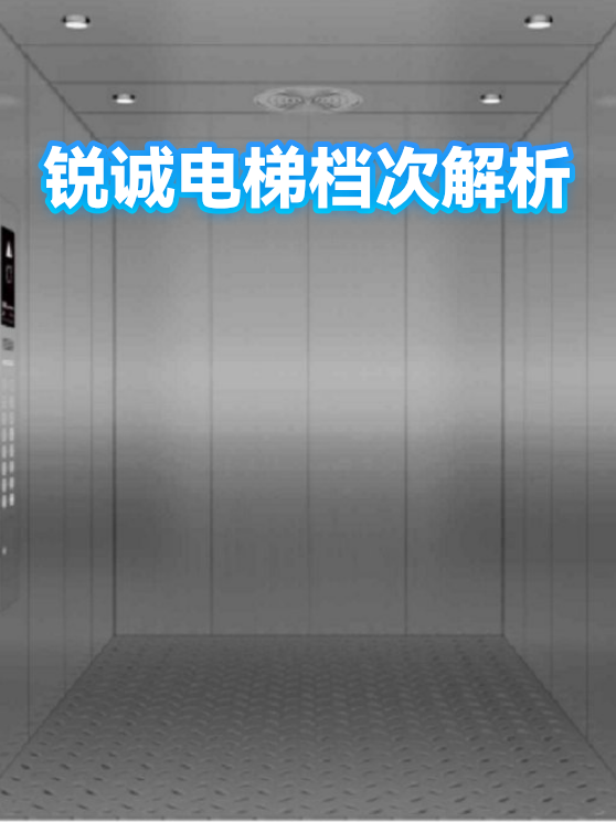 锐诚电梯档次解析（图1）