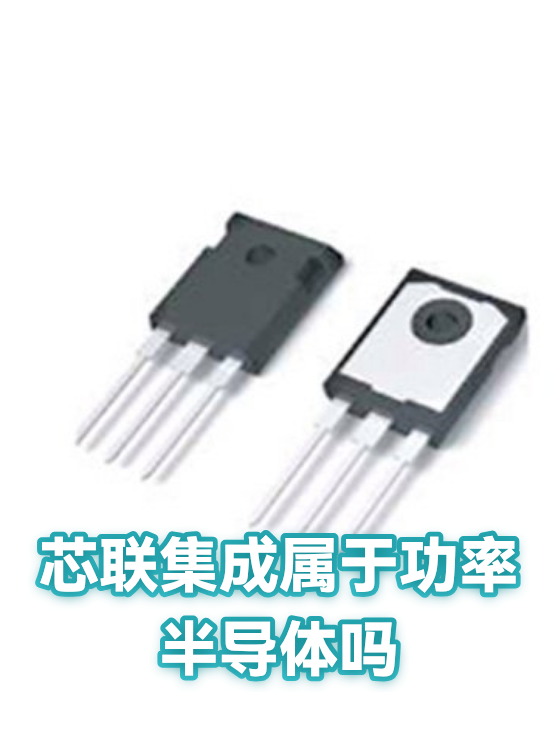 芯联集成属于功率半导体吗（图1）