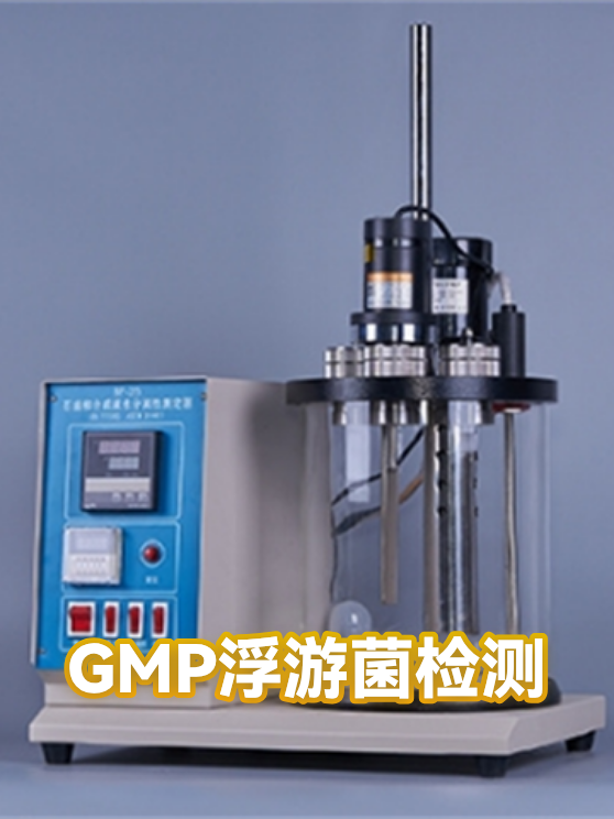 GMP浮游菌检测（图1）