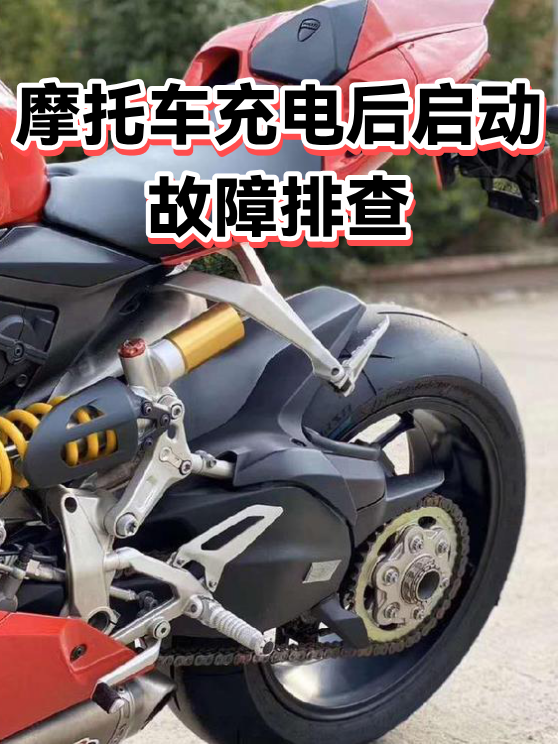 摩托车充电后启动故障排查（图1）