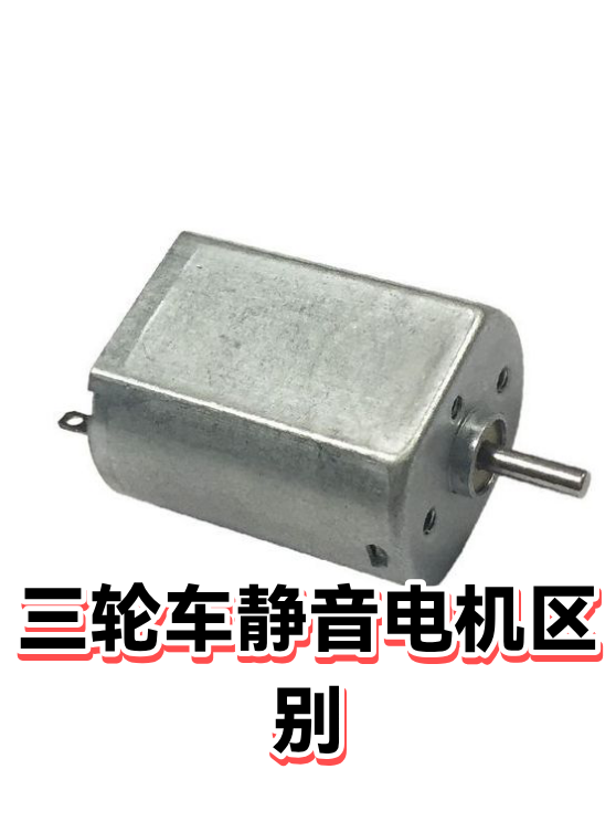 三轮车静音电机区别（图1）