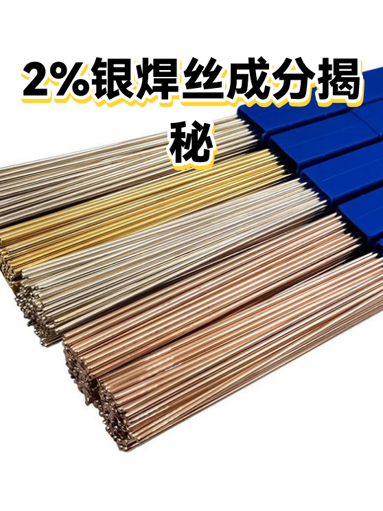 2%银焊丝成分揭秘（图1）