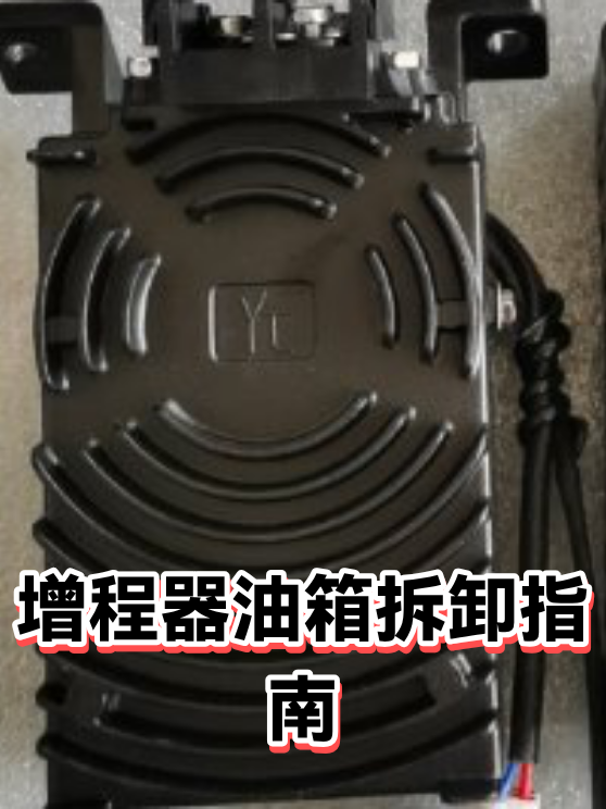 增程器油箱拆卸指南（图1）
