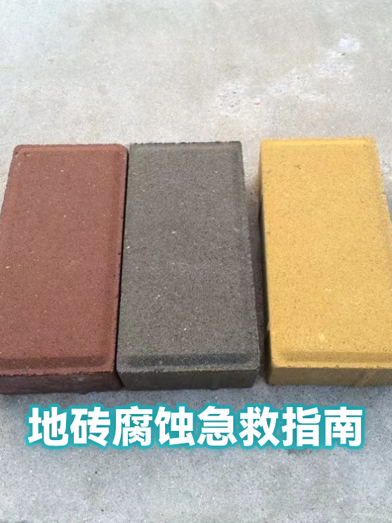 地砖腐蚀急救指南（图1）