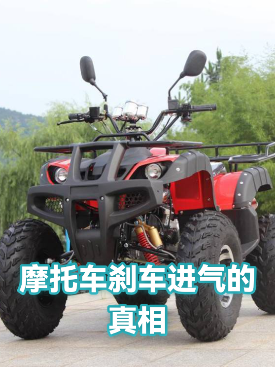 摩托车刹车进气的真相（图1）