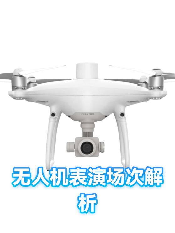 无人机表演场次解析（图1）