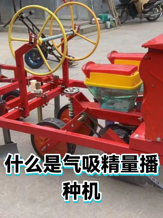 什么是气吸精量播种机（图1）