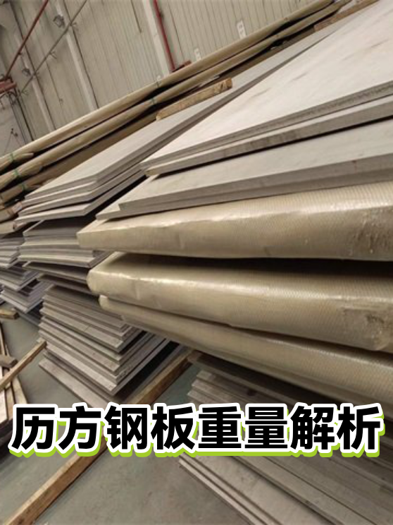 历方钢板重量解析（图1）