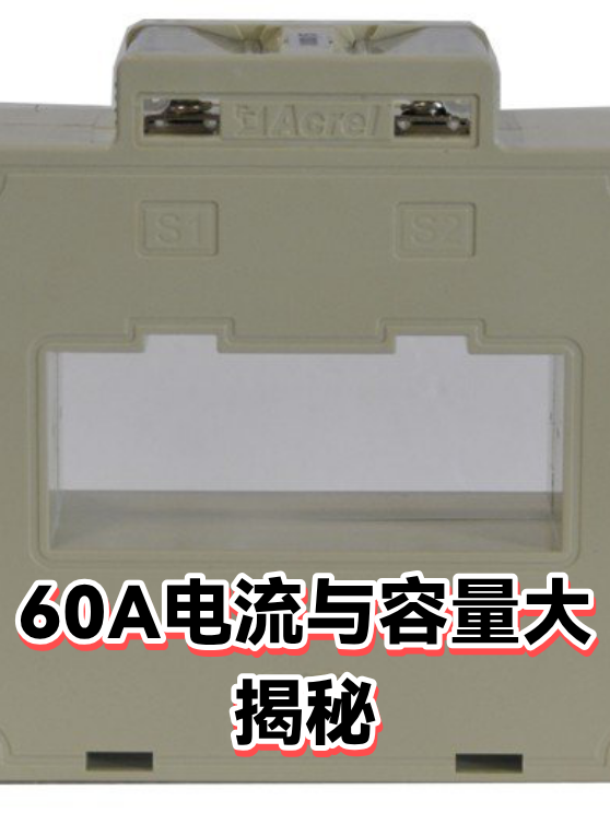 60A电流与容量大揭秘（图1）