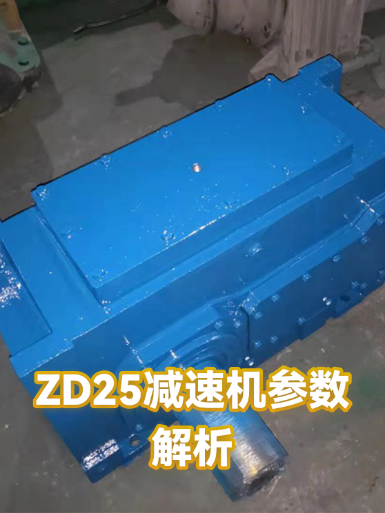 ZD25减速机参数解析（图1）