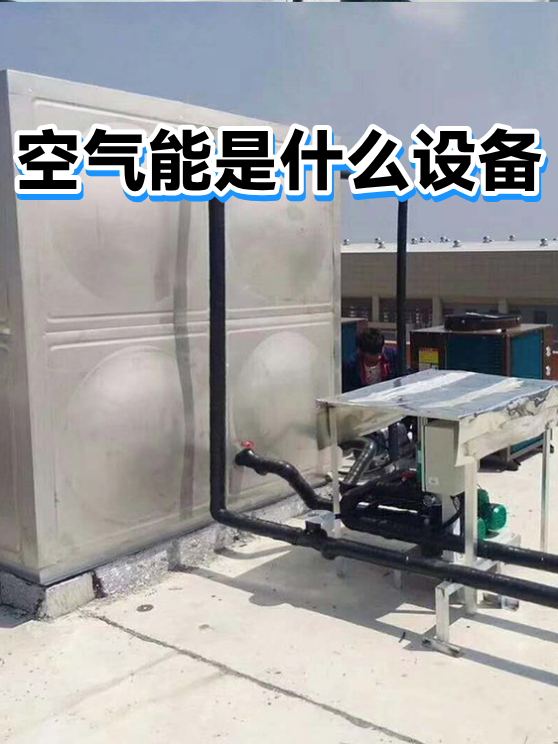 空气能是什么设备（图1）
