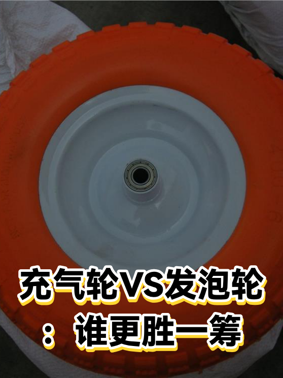 充气轮VS发泡轮：谁更胜一筹（图1）