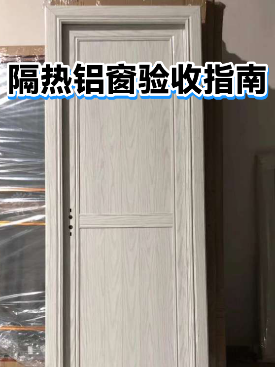 隔热铝窗验收指南（图1）