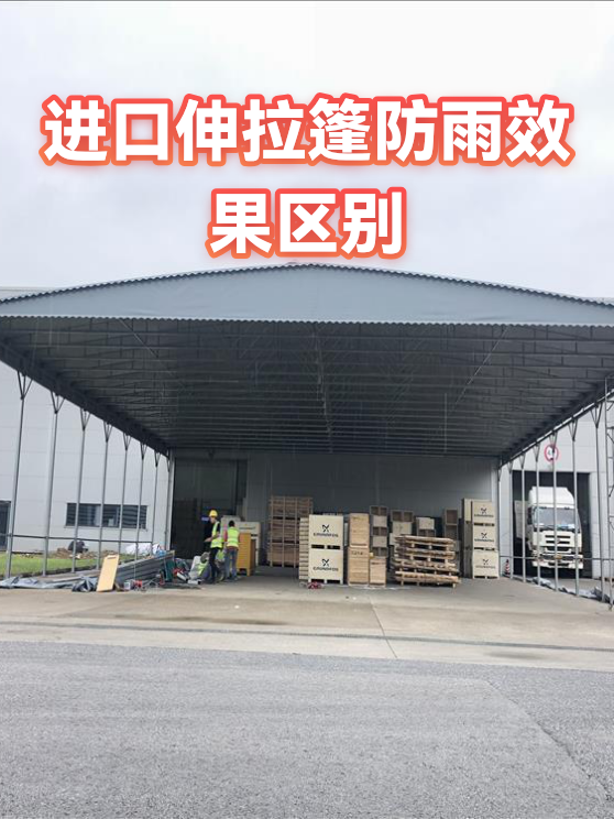 进口伸拉篷防雨效果区别（图1）