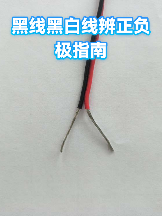 黑线黑白线辨正负极指南（图1）