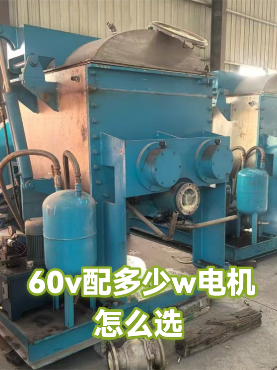 60v配多少w电机怎么选（图1）