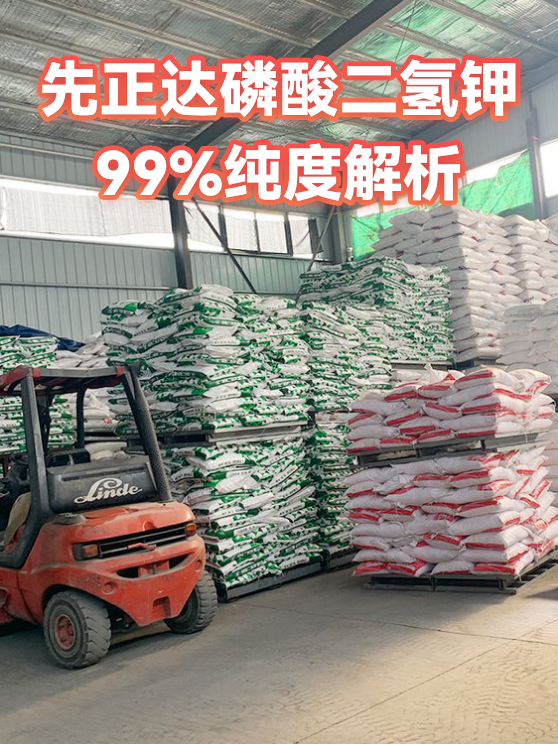 先正达磷酸二氢钾99%纯度解析（图1）