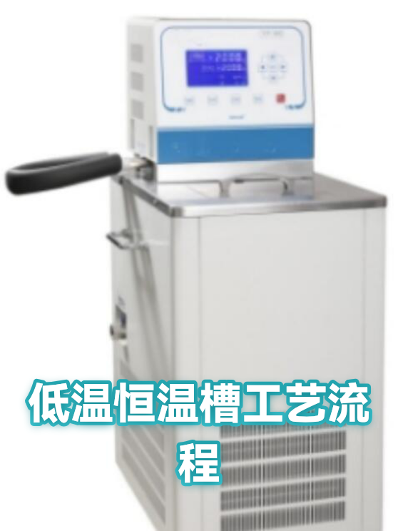 低温恒温槽工艺流程（图1）