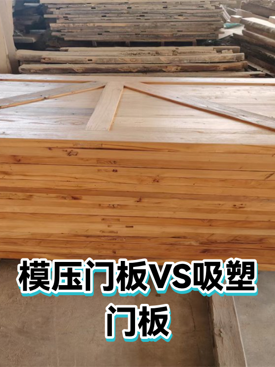 模压门板VS吸塑门板（图1）