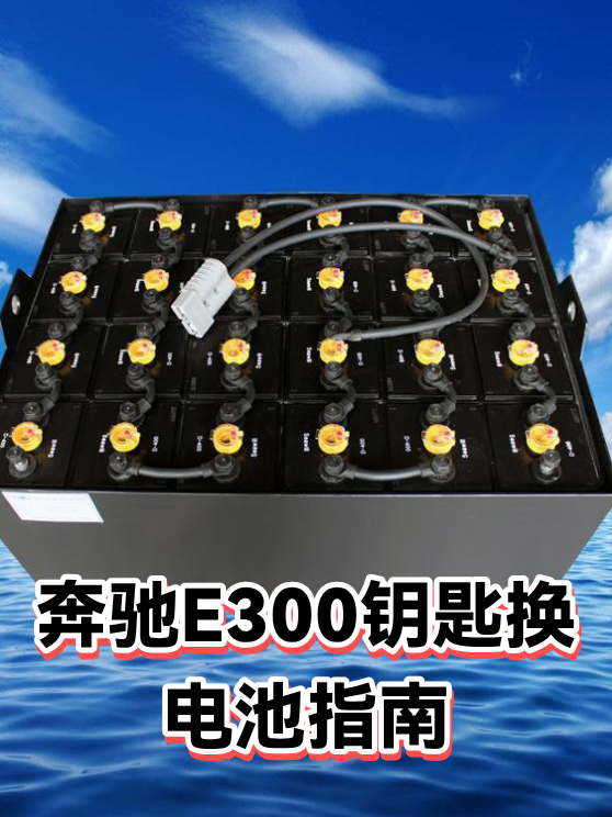 奔驰E300钥匙换电池指南（图1）