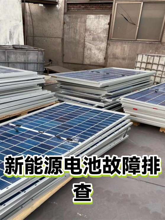 新能源电池故障排查（图1）