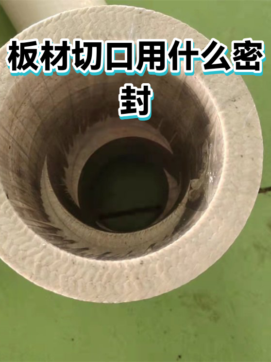 板材切口用什么密封（图1）