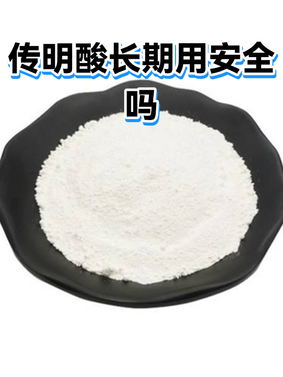 传明酸长期用安全吗（图1）