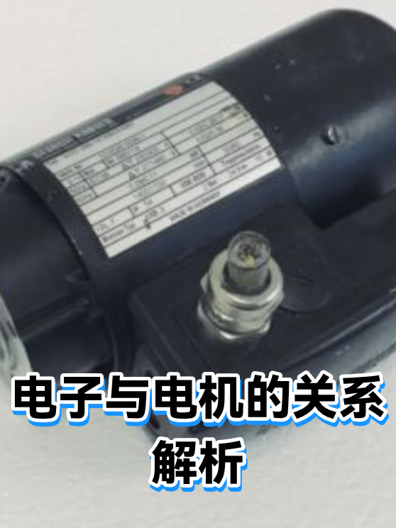 电子与电机的关系解析（图1）