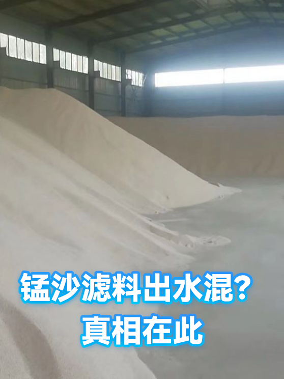 锰沙滤料出水混？真相在此（图1）