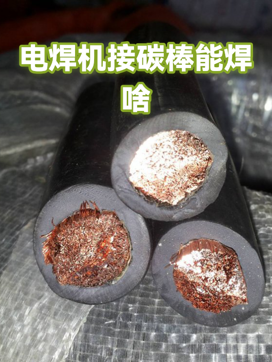 电焊机接碳棒能焊啥（图1）