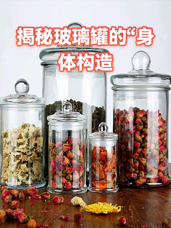 揭秘玻璃罐的“身体构造（图1）