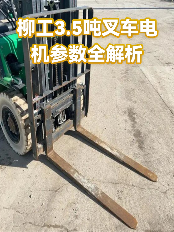 柳工3.5吨叉车电机参数全解析（图1）