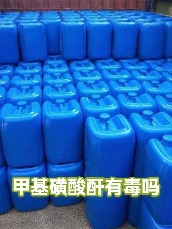 甲基磺酸酐有毒吗（图1）