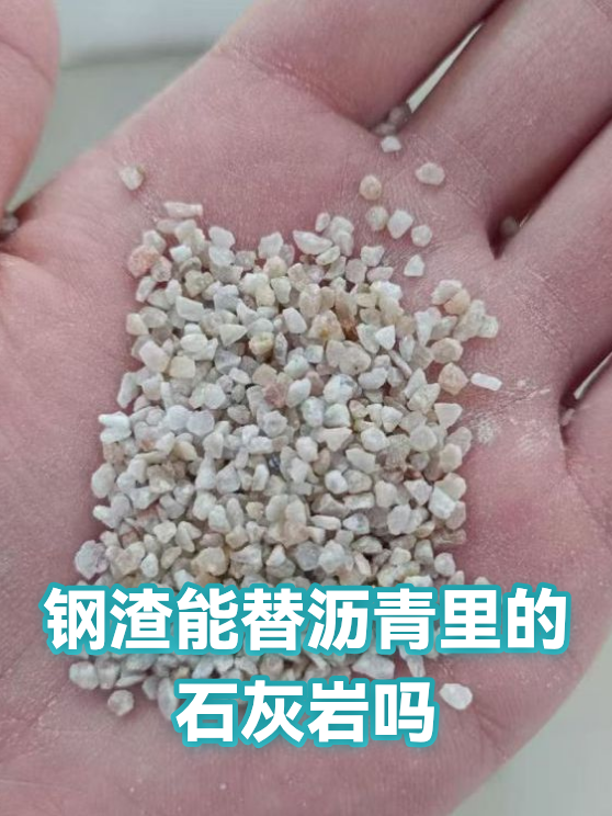 钢渣能替沥青里的石灰岩吗（图1）