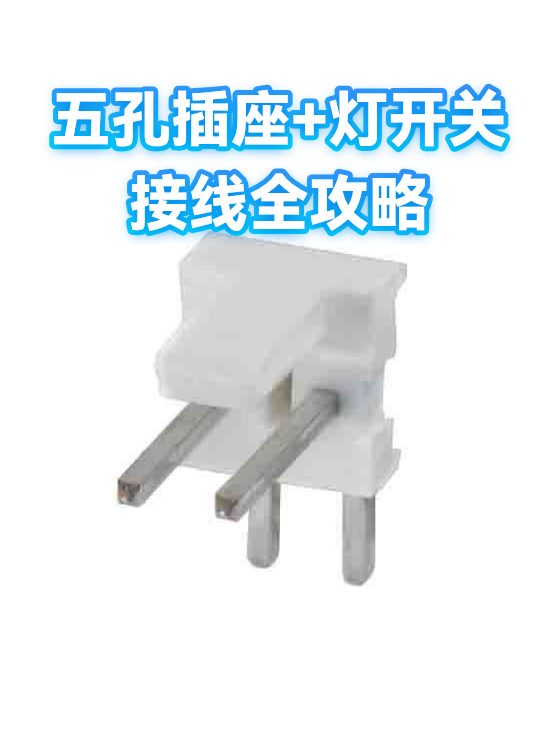 五孔插座+灯开关接线全攻略（图1）