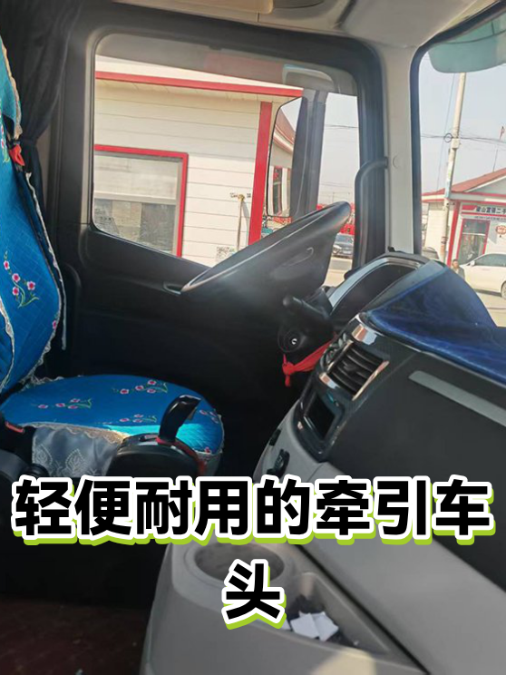 轻便耐用的牵引车头（图1）