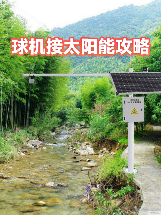 球机接太阳能攻略（图1）