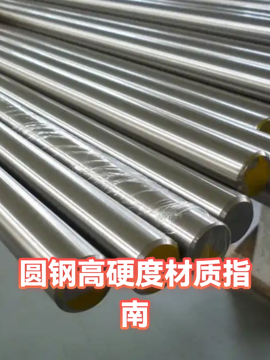 圆钢高硬度材质指南（图1）