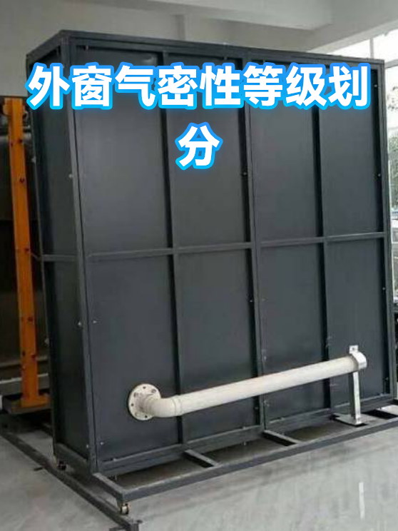 外窗气密性等级划分（图1）